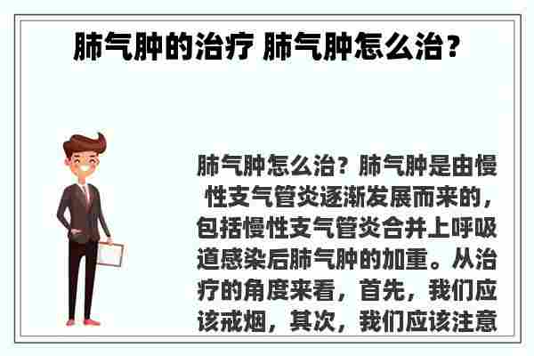 肺气肿的治疗 肺气肿怎么治？